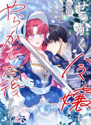 せっかく令嬢に憑依したのにすでにやらかした後でした！#32