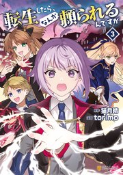 転生したら、なんか頼られるんですが3