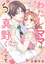 わたしのママは真野くんです。【分冊版】 5