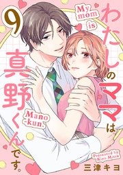 わたしのママは真野くんです。【分冊版】 9
