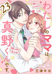 わたしのママは真野くんです。【分冊版】　23