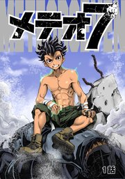 メテオ7