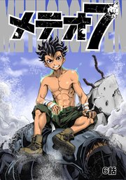 メテオ7 6話