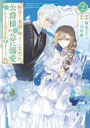 昨日まで名前も呼んでくれなかった公爵様が、急に溺愛してくるのですが？@COMIC 第2巻【電子限定描き下ろしイラスト特典付き】