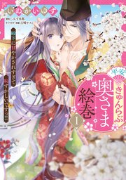 平安きゅんらぶ奥さま絵巻 殿下に甘やかされすぎて恥ずかしいですっ！！