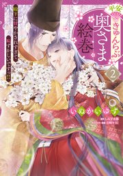 平安きゅんらぶ奥さま絵巻　殿下に甘やかされすぎて恥ずかしいですっ！！（２）