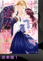 異世界オジサマの一途な溺愛～弟だと思っていた美少年貴公子が転移先で超ダンディな侯爵様になっていました～