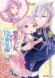 裏切られた悪徳王女、幼女になって冷血皇帝に拾われる 表紙