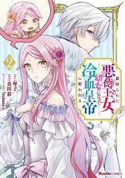 裏切られた悪徳王女、幼女になって冷血皇帝に拾われる（2）