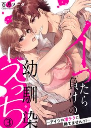 イったら負けの幼馴染えっち～アイツの凄テクに勝てませんっ！～(3)