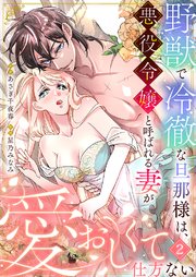 野獣で冷徹な旦那様は、悪役令嬢と呼ばれる妻が愛おしくて仕方ない 2巻