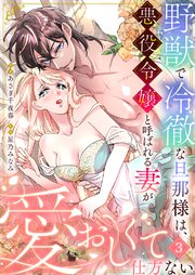 野獣で冷徹な旦那様は、悪役令嬢と呼ばれる妻が愛おしくて仕方ない 3巻