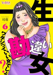 一生勘違い女～ワタシっていい女でしょ？～（6）