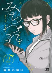 みちづれ 2巻