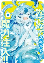 なでなでスキルで魔力注入！！ (3)