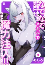なでなでスキルで魔力注入！！ (4)