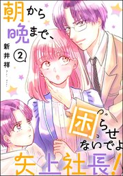 朝から晩まで、困らせないでよ矢上社長！（分冊版） 【第2話】