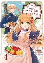 転生料理研究家は今日もマイペースに料理を作る～あなたに興味はございません～ 【連載版】４
