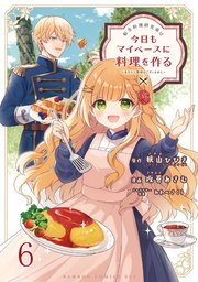 転生料理研究家は今日もマイペースに料理を作る～あなたに興味はございません～ 【連載版】６