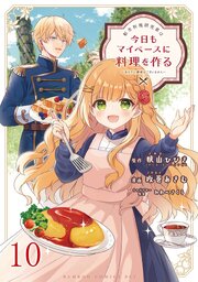 転生料理研究家は今日もマイペースに料理を作る～あなたに興味はございません～ 【連載版】１０