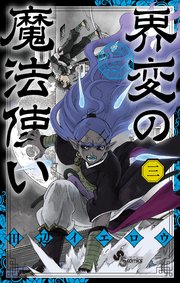 界変の魔法使い 3