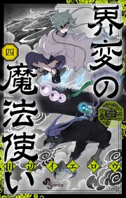 界変の魔法使い 4