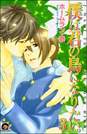 僕は君の鳥になりたい。（分冊版） 【第3話】
