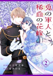 鬼の軍人と稀血の花嫁2巻