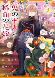 鬼の軍人と稀血の花嫁3巻