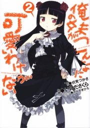俺の妹がこんなに可愛いわけがない(2)