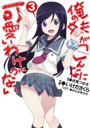 俺の妹がこんなに可愛いわけがない(3)