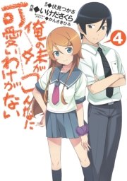 俺の妹がこんなに可愛いわけがない(4)