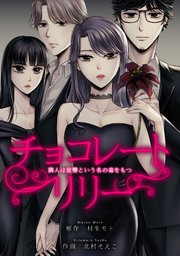 チョコレートリリー　～隣人は復讐という名の毒をもつ～　31【タテヨミ】