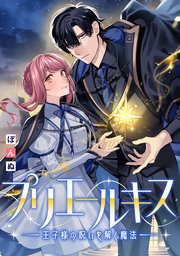 プリエールキス～王子様の呪いを解く魔法～　【連載版】: 9