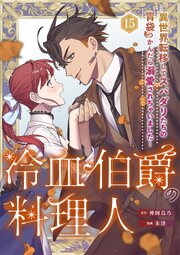 冷血伯爵の料理人～異世界転移してスパダリたちの胃袋つかんだら溺愛されちゃいました～
