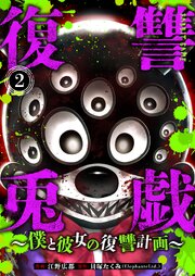 復讐兎戯～僕と彼女の復讐計画～
