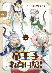 竜王子サマの教育日記！
