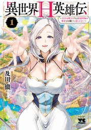 異世界H英雄伝 ～美少女戦士たちは最強軍師の無茶なお願いに逆らえない～
