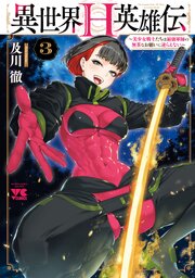 異世界H英雄伝 ～美少女戦士たちは最強軍師の無茶なお願いに逆らえない～　3