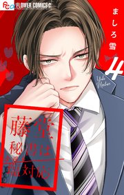 藤堂秘書は今日も塩対応【マイクロ】 4