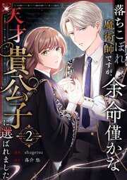 落ちこぼれ魔術師ですが、余命僅かな天才貴公子に選ばれました 2巻