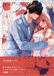 祥太朗は私のこと、もうなんとも思ってない?4