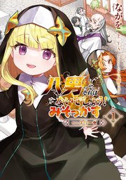 八男って、それはないでしょう！ みそっかす -episode.エリーゼ-