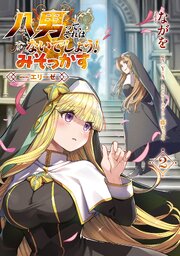 八男って、それはないでしょう！ みそっかす -episode.エリーゼ-