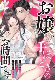 お嬢、手ほどきのお時間です～極道の男は甘く淫らにこの身に触れる～