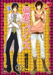 偏愛プリンス（分冊版）