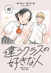 違うクラスの好きな人(話売り)　#10