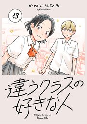 違うクラスの好きな人(話売り)　#13