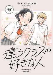 違うクラスの好きな人(話売り)　#18