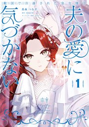 敵国で冷遇された皇女様は夫の愛に気づかない